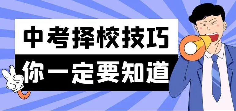 中考成绩不好，选中专或职业学校，有哪些注意事项？