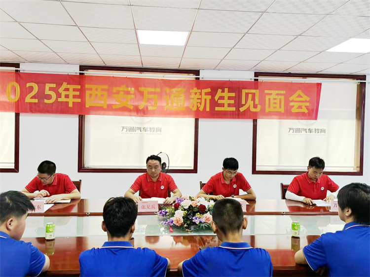筑梦汽修·扬帆起航 ——西安万通2025级夏季新生见面会圆满举行