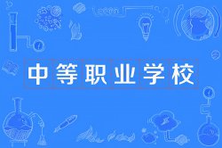 中职、职高、中专和技校有什么区别？