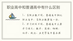 职业高中和普通高中有什么区别？职业高中有哪些专业？