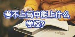 大家聊一聊：初中毕业考不上高中上什么学校好？