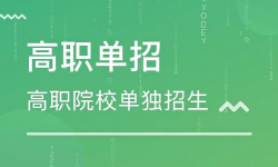 单招只能报大专吗，单招和高考上的大专有什么区别？