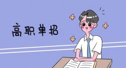 单招落榜还可以去哪些学校,还可以复读或高考吗？